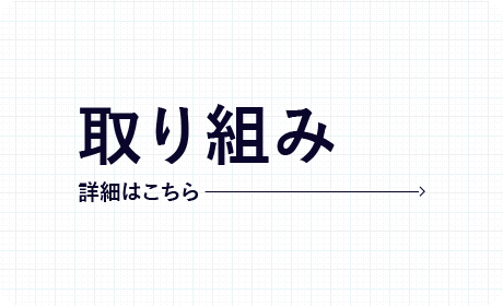 取り組み